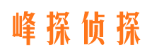 璧山峰探私家侦探公司